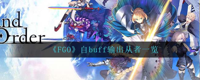 《FGO》自buff輸出從者一覽