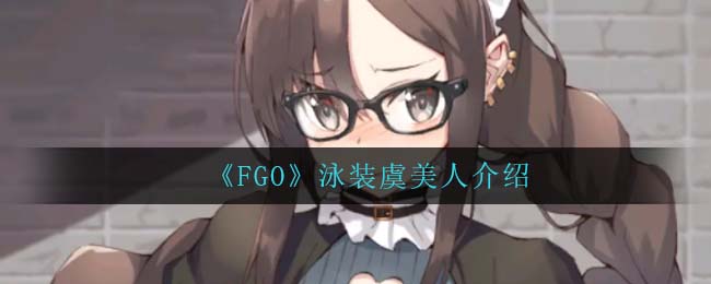 《FGO》泳裝虞美人介紹