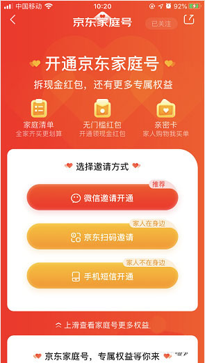 《京東》家庭號(hào)邀請(qǐng)家人方法