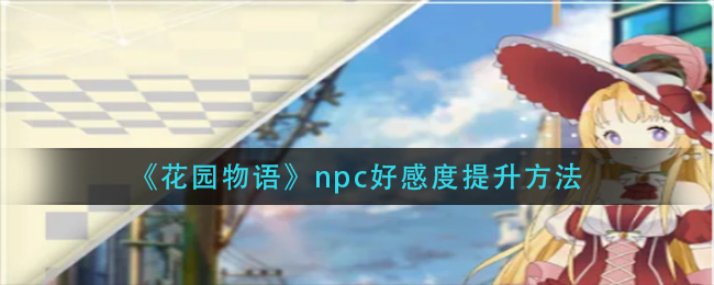 《花園物語》npc好感度提升方法