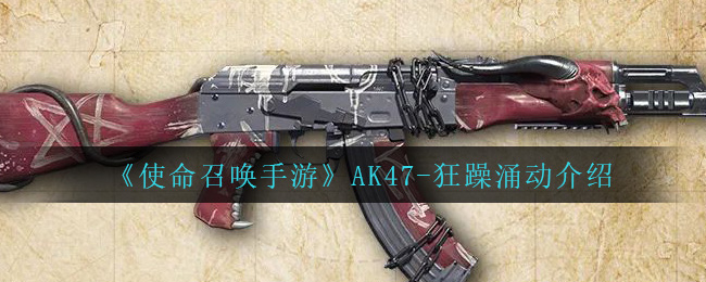 《使命召喚手游》AK47-狂躁涌動(dòng)介紹