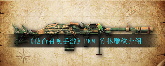 《使命召喚手游》PKM-竹林雕紋介紹