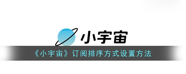 《小宇宙》訂閱排序方式設置方法