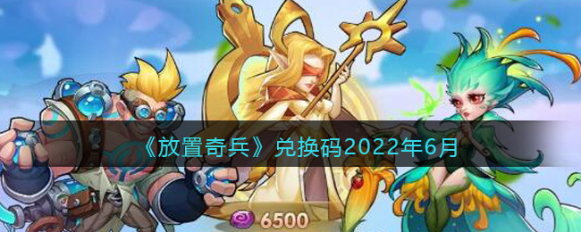 《放置奇兵》兌換碼2022年6月