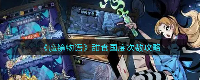 《魔鏡物語》甜食國度次數(shù)攻略