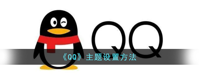 《QQ》主題設(shè)置方法