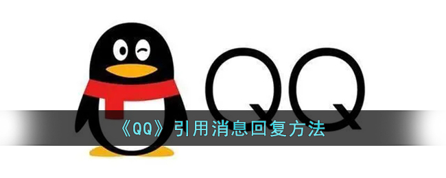 《QQ》引用消息回復(fù)方法