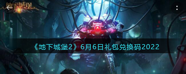 《地下城堡2：黑暗覺醒》6月6日禮包兌換碼2022