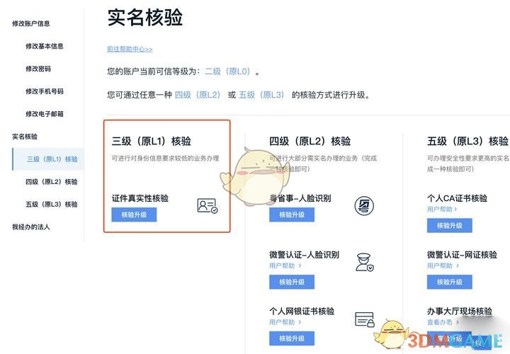 《粵省事》修改實名認(rèn)證信息方法