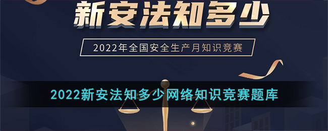 2022新安法知多少網(wǎng)絡(luò)知識(shí)競(jìng)賽題庫(kù)