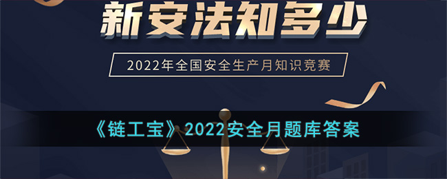 《鏈工寶》2022安全月題庫答案