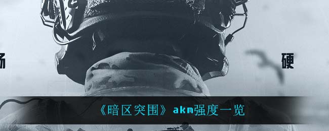 《暗區(qū)突圍》akm強度一覽