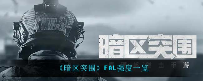 《暗區(qū)突圍》FAL強度一覽