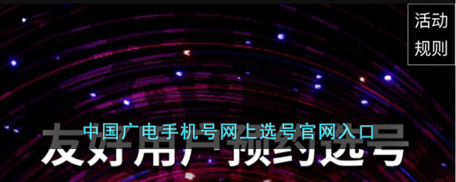 中國廣電手機(jī)號網(wǎng)上選號官網(wǎng)入口