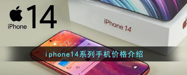 iphone14系列手機價格介紹