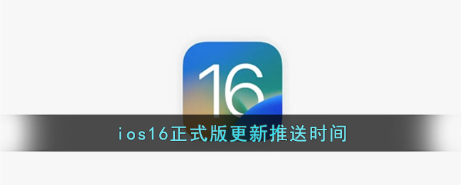 ios16正式版更新推送時間