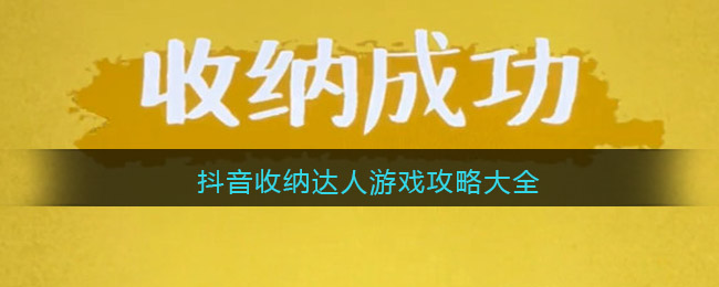 抖音收納達人游戲攻略大全