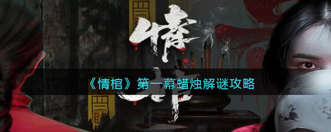 《情棺》第一幕蠟燭解謎攻略