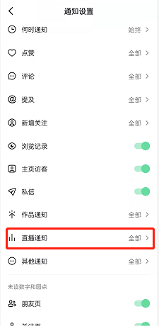 《抖音》直播通知關(guān)閉方法