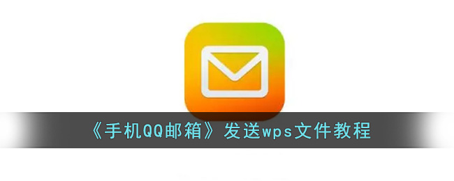 《手机QQ邮箱》发送wps文件教程