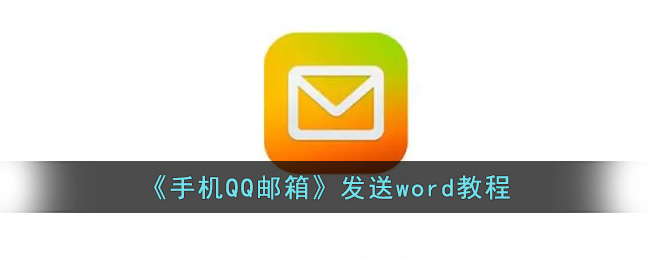 《手機QQ郵箱》發(fā)送word教程