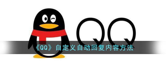 《QQ》自定義自動(dòng)回復(fù)內(nèi)容方法