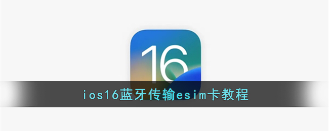 ios16藍(lán)牙傳輸esim卡教程