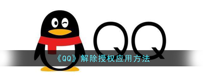 《QQ》解除授權(quán)應(yīng)用方法