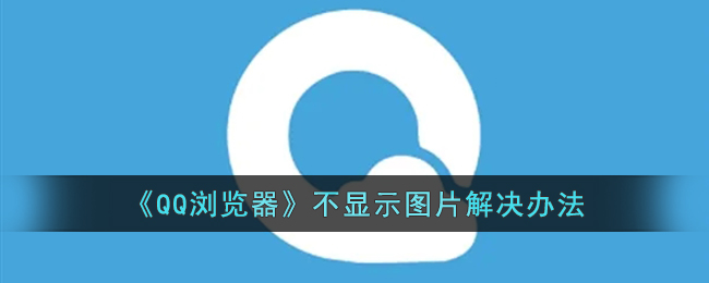 《QQ瀏覽器》不顯示圖片解決辦法