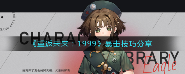 《重返未來：1999》暴擊技巧分享