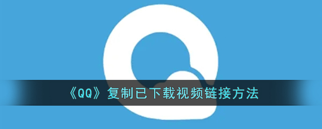 《QQ》復(fù)制已下載視頻鏈接方法