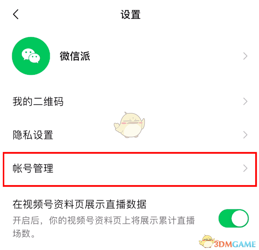 《微信》視頻號(hào)管理員更換方法