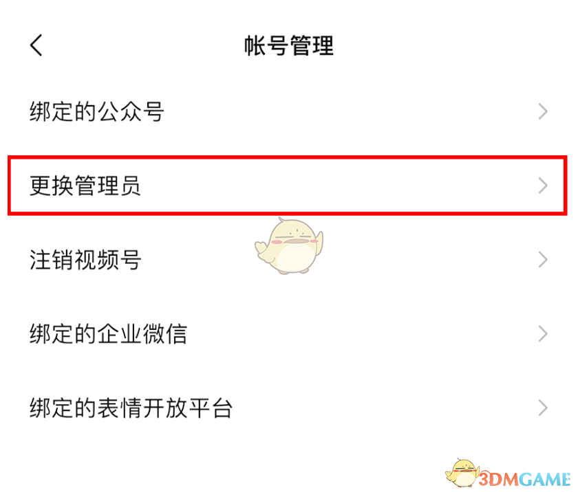 《微信》視頻號(hào)管理員更換方法