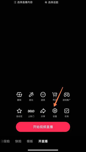 《抖音》開直播清晰度設(shè)置方法