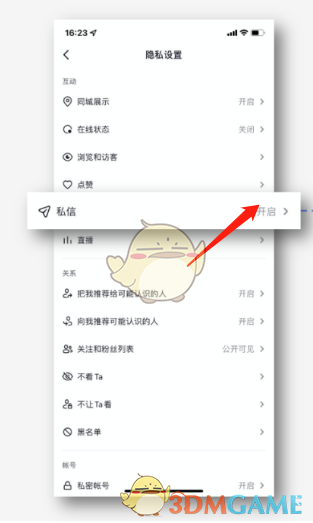 《抖音》私信屏蔽設(shè)置方法