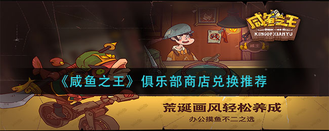 《咸魚之王》俱樂部商店兌換推薦