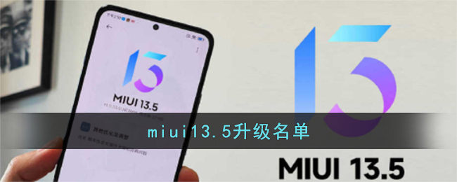 miui13.5升級(jí)名單