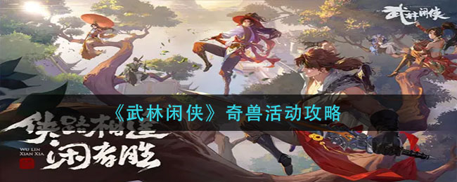 《武林闲侠》奇兽活动攻略