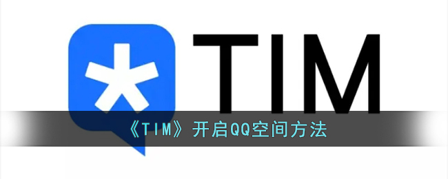 《TIM》開啟QQ空間方法