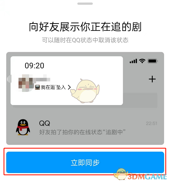 《騰訊視頻》設(shè)置QQ追劇狀態(tài)方法