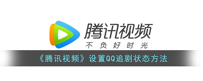 《騰訊視頻》設(shè)置QQ追劇狀態(tài)方法