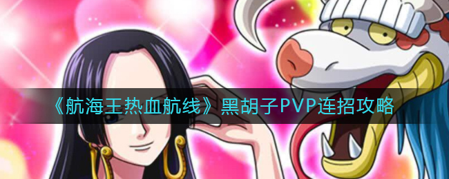 《航海王熱血航線》黑胡子PVP連招攻略