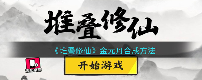 《堆疊修仙》金元丹合成方法