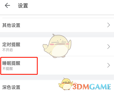 《嗶哩嗶哩》睡眠提醒設(shè)置方法