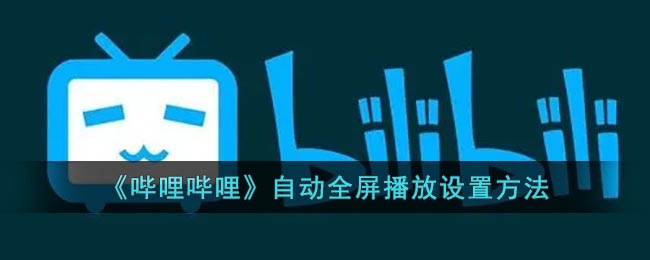 《嗶哩嗶哩》自動全屏播放設置方法