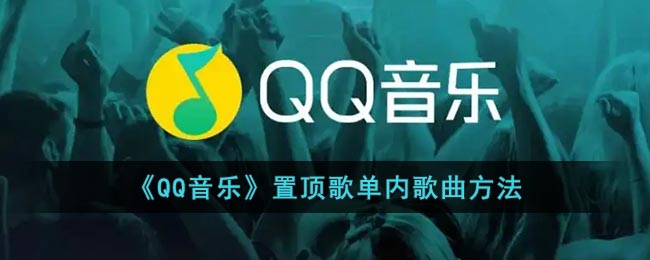 《QQ音樂》置頂歌單內(nèi)歌曲方法