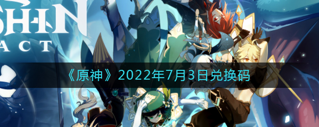 《原神》2022年7月3日兌換碼