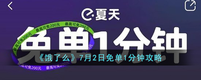 《餓了么》7月2日免單1分鐘攻略