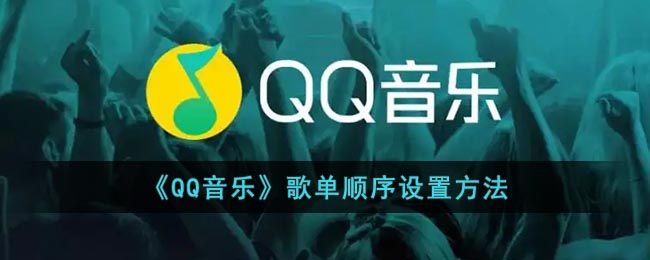 《QQ音樂》歌單順序設(shè)置方法