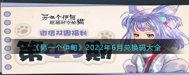 《另一個(gè)伊甸》2022年7月兌換碼大全